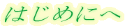͂߂ɂ