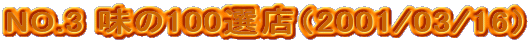 NO.3 ����100�I�X�i2001/03/16�j
