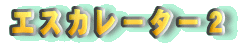 �G�X�J���[�^�[�Q
