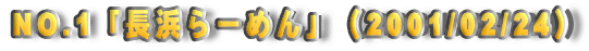 NO.1�u���l��[�߂�v�i2001/02/24�j