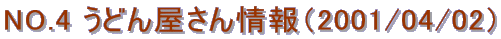 NO.4 ���ǂ񉮂�����i2001/04/02�j