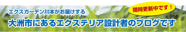 大洲市にあるエクステリアプランナーのブログです。