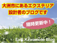 大洲市にあるエクステリアプランナーのブログです。