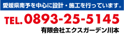 愛媛県南予を中心に設計・施工を行っています。ＴＥＬ．0893-25-5145　有限会社エクスガーデン川本