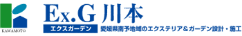 EX.G川本　エクスガーデン川本　愛媛県南予のエクステリア＆ガーデン設計・施工