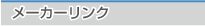 メーカーリンク