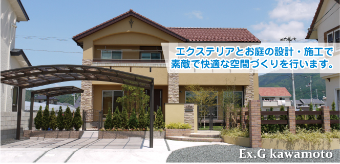 EXG川本は、愛媛県大洲市を中心にエクステリア＆ガーデンの設計・施工工事を行なっています。
