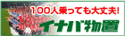 イナバ物置