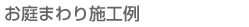 お庭まわり施工例