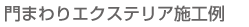 門まわりエクステリア施工例