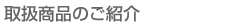 取扱商品のご案内