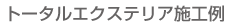 トータルエクステリア施工例