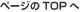 ページのTOPへ