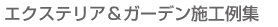 エクステリア＆ガーデン施工例集