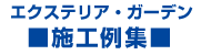 エクステリア＆ガーデン施工例集