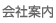 会社案内