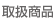 取扱商品
