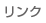 リンク
