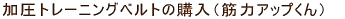 加圧ベルトの購入(筋力アップくん)