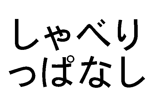 qƂׂςȂ