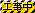 工事中
