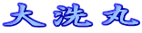 大洗丸
