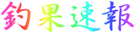 釣果速報 