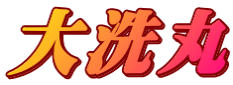大洗丸