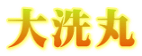 大洗丸