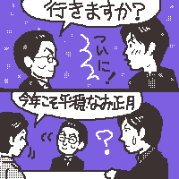 元日SPですし…誘ってあげましょうかねぇ