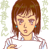 やめんなよ静香ちゃん