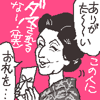 書道家という名のサギ師