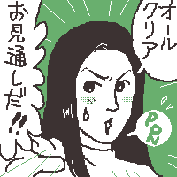 お見通しだ!