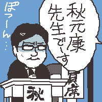 秋元康大先生!