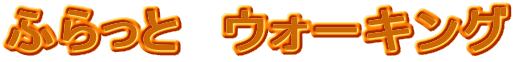 ӂƁ@EH[LO