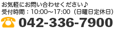 お気軽にお問い合わせください。Tel:042-336-7900