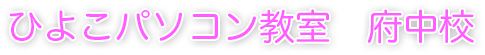 ひよこパソコン教室府中校