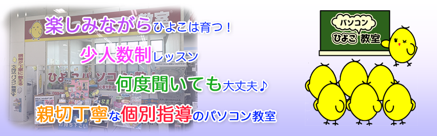 ひよこパソコン教室府中校