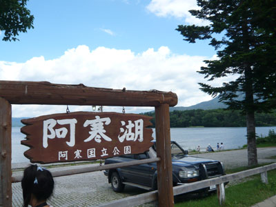 道東旅行