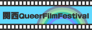 ֐QueerFilmFestival