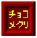 ちょこめくりのアイコン