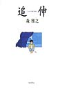 追伸
