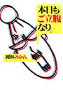 本日もご立腹なり。