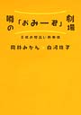 噂の「おみー君」劇場