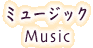 ミュージック Music