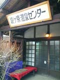 猿ヶ京温泉センター02