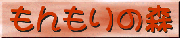 もんもりの森