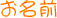 �Ȃ܂�