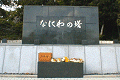 なにわの塔