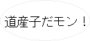 道産子だモン! へ
